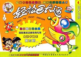 《轻松画卡通》⑿陆海空进行曲 pdf epub mobi 电子书 下载