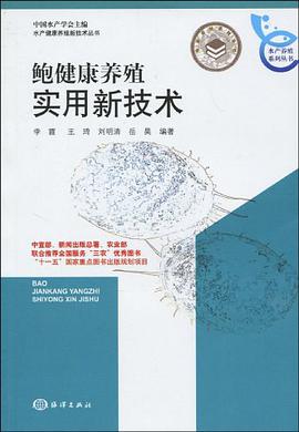 鲍健康养殖实用新技术 pdf epub mobi 电子书 下载