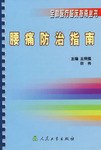 腰病防治指南 pdf epub mobi 电子书 下载