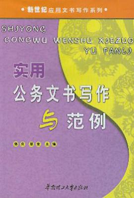 实用公务文书写作与范例 pdf epub mobi 电子书 下载