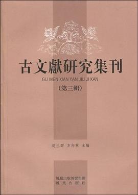 古文献研究集刊（第3辑） pdf epub mobi 电子书 下载