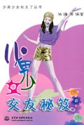 少男少女交友秘笈 pdf epub mobi 电子书 下载