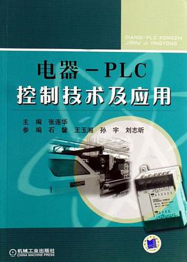 電器-PLC控製技術及應用 pdf epub mobi 電子書 下載