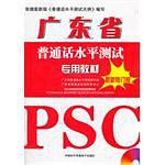 广东省普通话水平测试专用教材