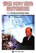 慢性HBV感染治疗新策略 pdf epub mobi 电子书 下载