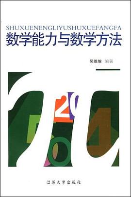 数学能力与数学方法 pdf epub mobi 电子书 下载