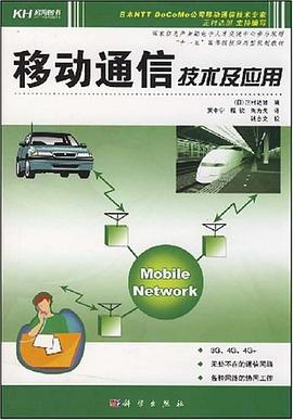 移动通信技术及应用 pdf epub mobi 下载