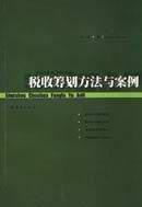 税收筹划方法与案例 pdf epub mobi 电子书 下载