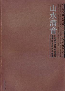 山水清音 pdf epub mobi 电子书 下载