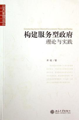 构建服务型政府 pdf epub mobi 电子书 下载