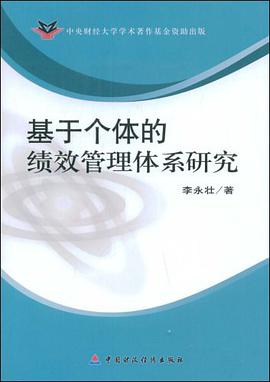 基於個體的績效管理體係研究 pdf epub mobi 電子書 下載