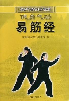 健身气功易筋经 pdf epub mobi 电子书 下载