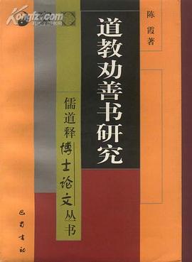 道教劝善书研究 pdf epub mobi 下载