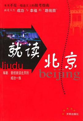 就讀北京 pdf epub mobi 電子書 下載