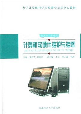 计算机软硬件维护与维修 pdf epub mobi 电子书 下载