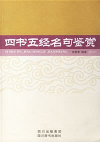 四书五经名句鉴赏