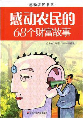 感动农民的68个财富故事 pdf epub mobi 电子书 下载
