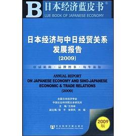 日本经济与中日经贸关系发展报告 pdf epub mobi 电子书 下载