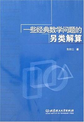 一些經典數學問題的另類解算 pdf epub mobi 電子書 下載