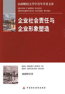企业社会责任与企业形象塑造 pdf epub mobi 电子书 下载