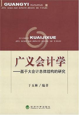 广义会计学 pdf epub mobi 电子书 下载