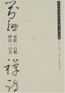 对联一百则.禅诗一百首-历代草书集字丛贴.第二辑 pdf epub mobi 电子书 下载