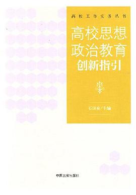 高校思想政治教育创新指引 pdf epub mobi 电子书 下载