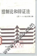 控制论和辩证法 pdf epub mobi 电子书 下载
