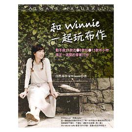 和Winnie一起玩布作
