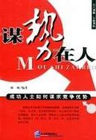 谋势在人 pdf epub mobi 电子书 下载