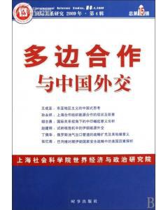 多边合作与中国外交 pdf epub mobi 电子书 下载