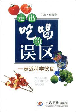 走出吃喝的误区 pdf epub mobi 电子书 下载