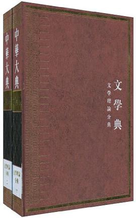 中华大典.文学典-全二册 pdf epub mobi 电子书 下载