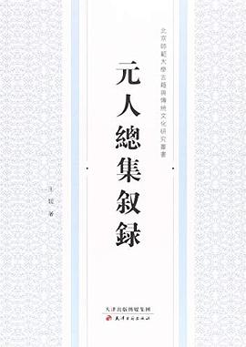 元人总集叙录 pdf epub mobi 电子书 下载