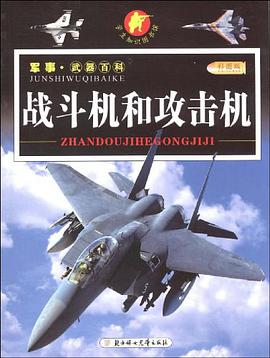 战斗机和攻击机-军事.武器百科 pdf epub mobi 电子书 下载
