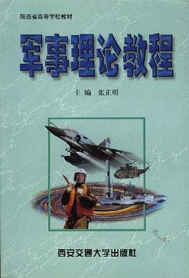 軍事理論教程 pdf epub mobi 電子書 下載