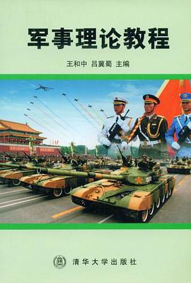 军事理论教程 pdf epub mobi 电子书 下载