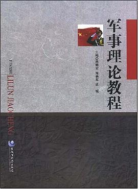 军事理论教程 pdf epub mobi 电子书 下载