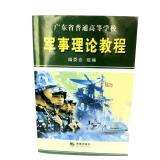 军事理论教程 pdf epub mobi 电子书 下载