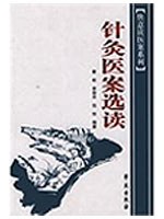 针灸医案选读 pdf epub mobi 电子书 下载