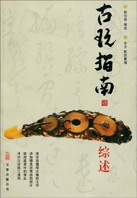 综述-古玩指南 pdf epub mobi 电子书 下载