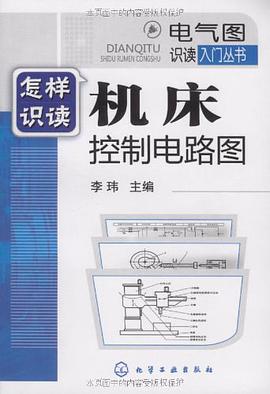 怎样识读机床控制电路图 pdf epub mobi 电子书 下载