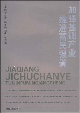 加强基础产业 推进富民强省 pdf epub mobi 电子书 下载