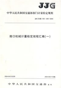 港口机械计量检定规程汇编(一) pdf epub mobi 电子书 下载