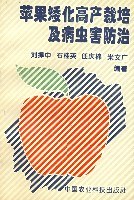 蘋果矮化高産栽培及病蟲害防治 pdf epub mobi 電子書 下載