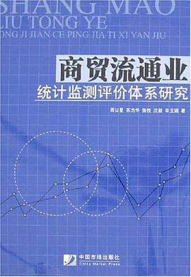商贸流通业统计监测评价体系研究 pdf epub mobi 电子书 下载