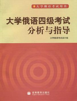 大学俄语四级考试分析与指导 pdf epub mobi 电子书 下载