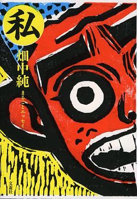 私 pdf epub mobi 电子书 下载