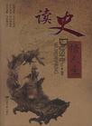 读史悟人生 pdf epub mobi 电子书 下载