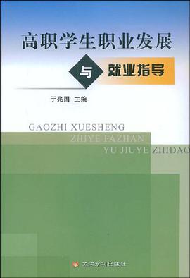 高职学生职业发展与就业指导 pdf epub mobi 下载
